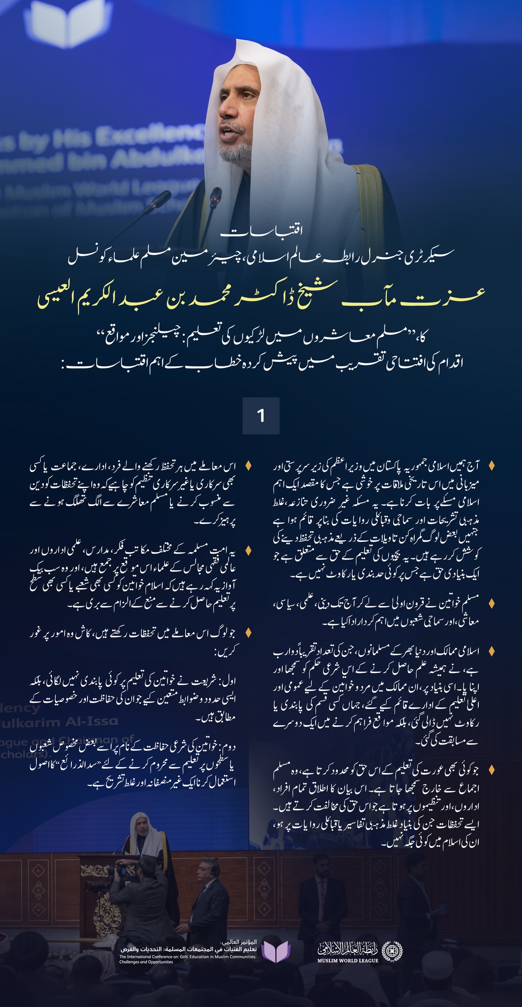 پاکستان کے دار الحکومت اسلام آباد میں، مسلم معاشروں میں   لڑکیوں کی تعلیم کے لئے اقدام کے افتتاحی تقریب سے، سیکرٹری جنرل رابطہ اور چیئرمین مسلم علماء کونسل عزت مآب شیخ ڈاکٹر محمد العيسى کے خطاب سے اقتباسات: