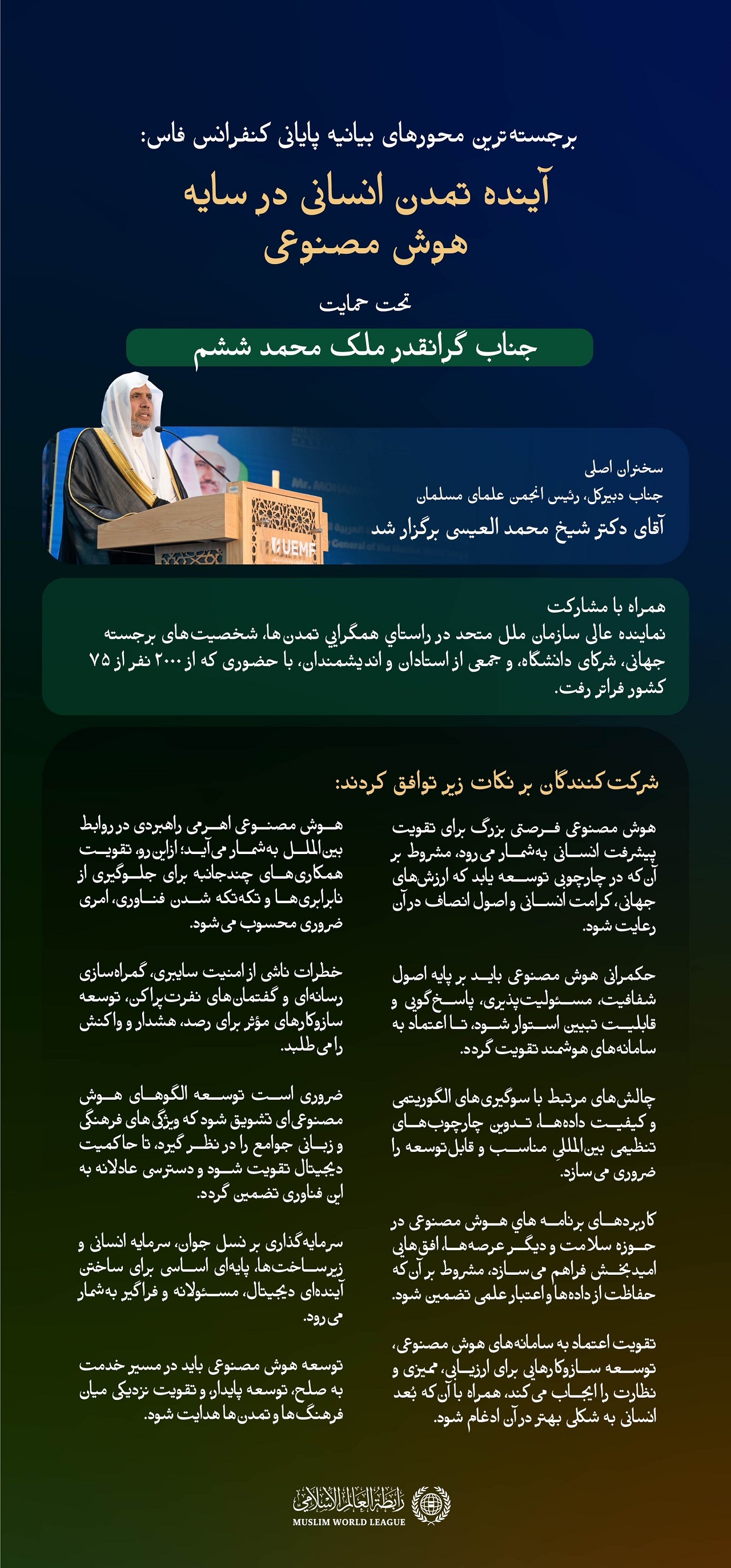 کنفرانس دانشگاه اورومدیترانه‌ای «پیام فاس» را درباره تمدن انسانی وهوش مصنوعی صادر کرد؛ پیامی که مهم‌ترین محورهای آن از این قرار بود