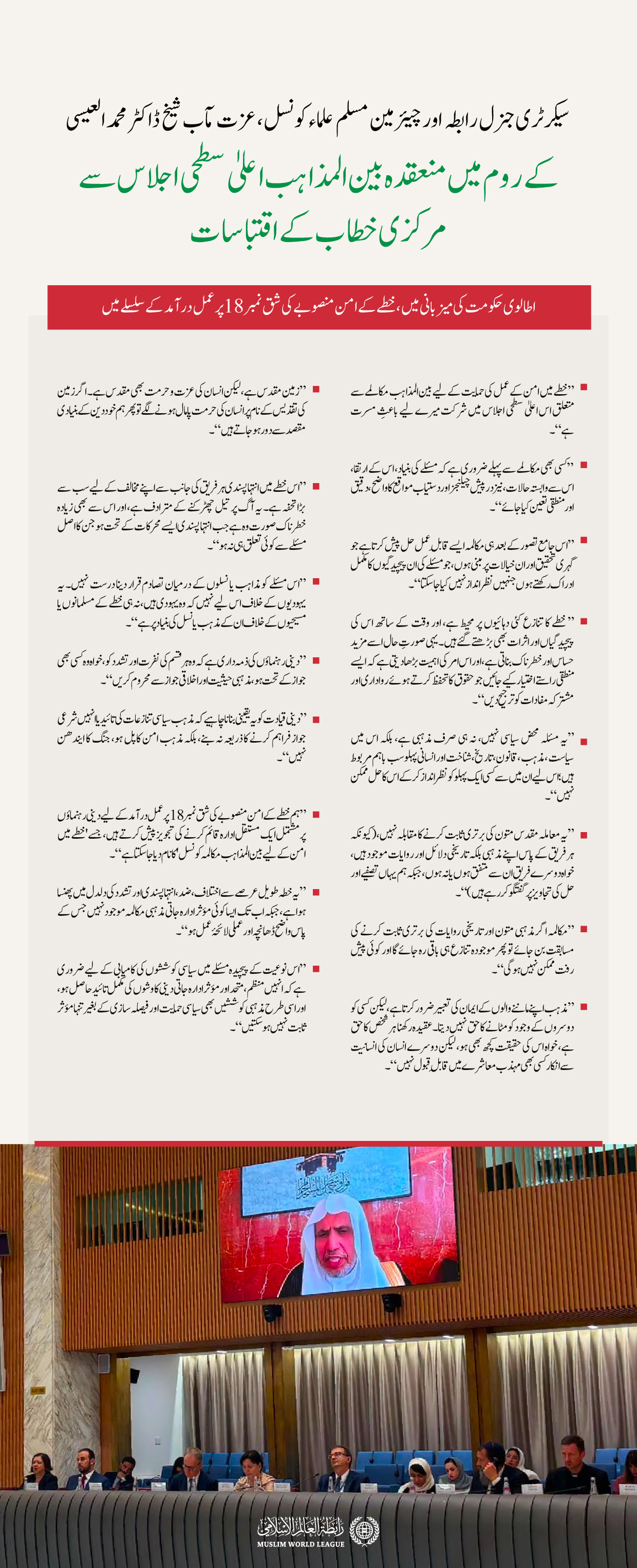 سیکرٹری جنرل رابطہ اور چیئرمین مسلم علماء کونسل، عزت مآب شیخ ڈاکٹر محمد العیسی کے اس مرکزی خطاب کے اہم اقتباسات، جو انہوں نے اطالوی حکومت کی میزبانی میں ”روم“ میں منعقدہ بین المذاہب مکالمے کے اعلیٰ سطحی اجلاس میں ”ویڈیو لنک“ کے ذریعے پیش کیا۔