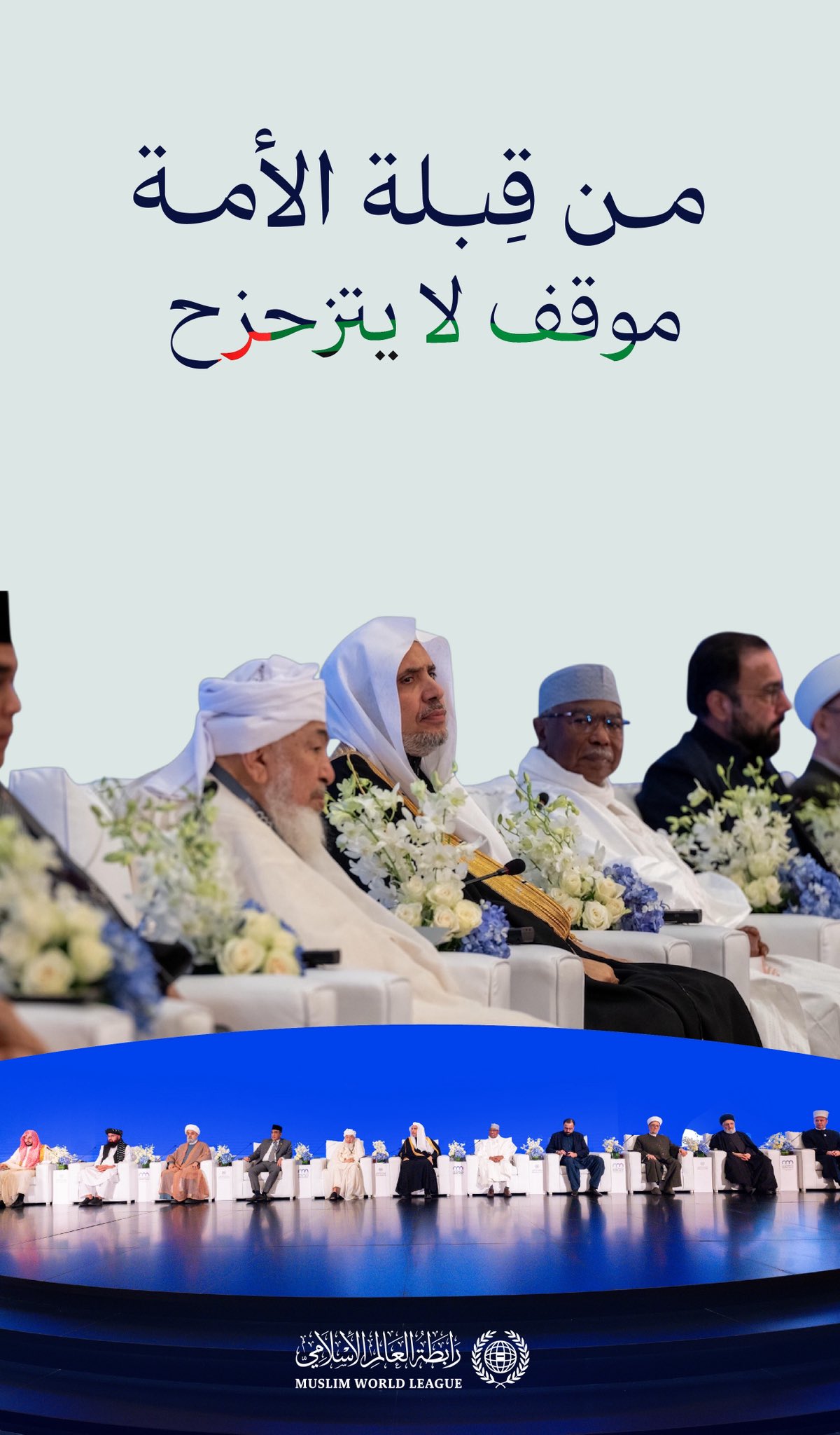 ‏"المسلمون مُجمِعون على دعْم القضايا العادلة على المستوَيَين الإسلاميّ والدوليّ، ويباركون صمود الشَّعب الفلسطيني في مواجهة جرائم الإبادة الجماعية، ويَدْعمون حقَّهُ في إقامة دولتِهِ المستقلّة"