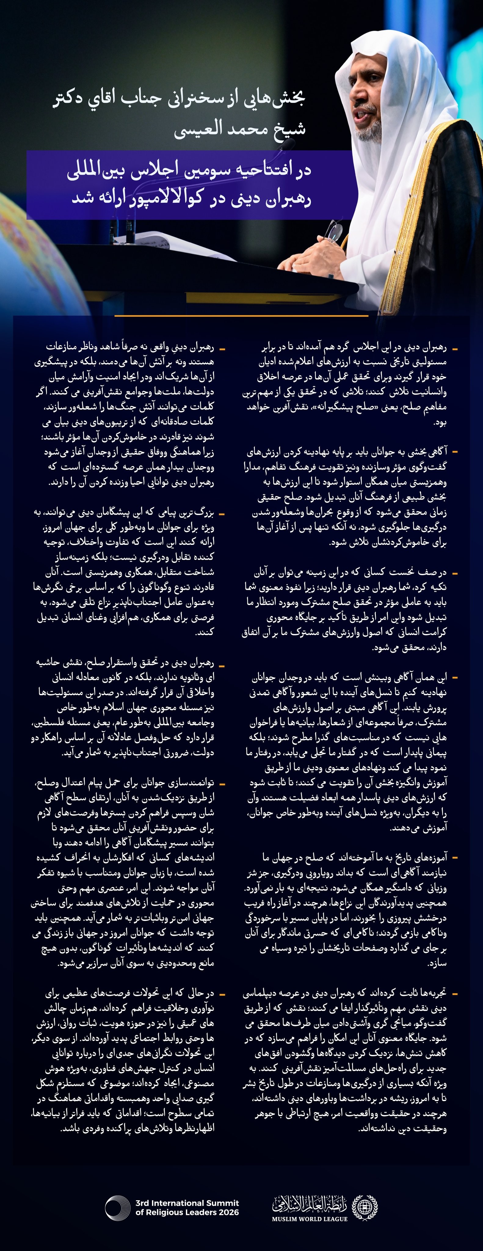 بخش‌هایی از سخنرانی اصلی جناب اقاي دکتر شيخ محمد العیسی، دبیرکل سازمان همبستگي جهان اسلام و رئیس انجمن علمای مسلمان، در افتتاحیه سومین اجلاس بین‌المللی رهبران دینی در کوالالامپور، پایتخت مالزی، ارائه شد.