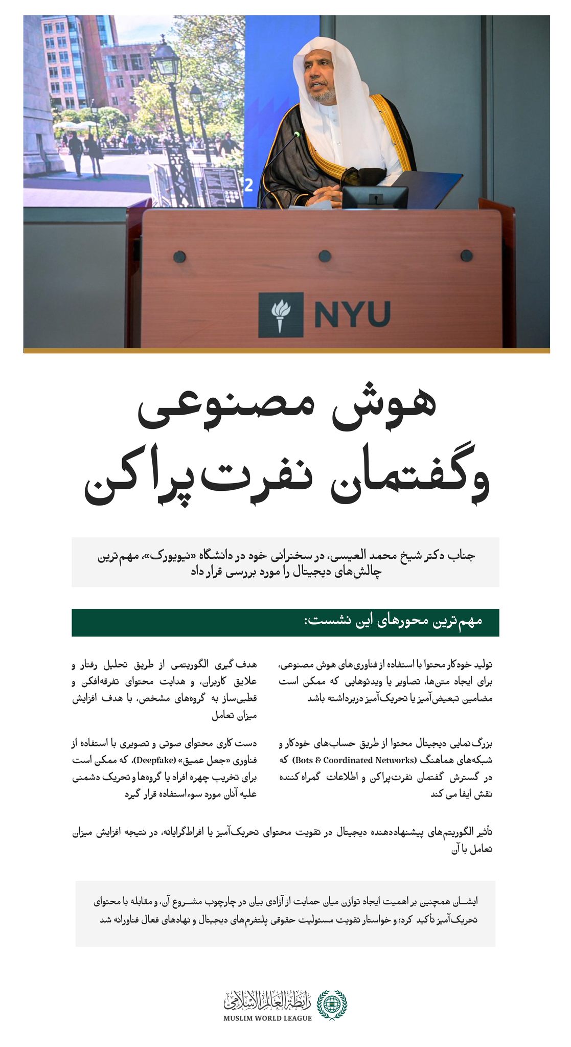دانشگاه معتبر «نیویورک» میزبان جناب دبیرکل، رئیس انجمن علمای مسلمان، آقای دکتر شیخ محمد العیسی , بود؛ دیداری که در جریان آن، ایشان سخنرانی‌ای ایراد کرد و پس از آن، گفت‌وگویی جامع با جمعی از استادان دانشگاه و مهمانان حاضر در این برنامه برگزار شد