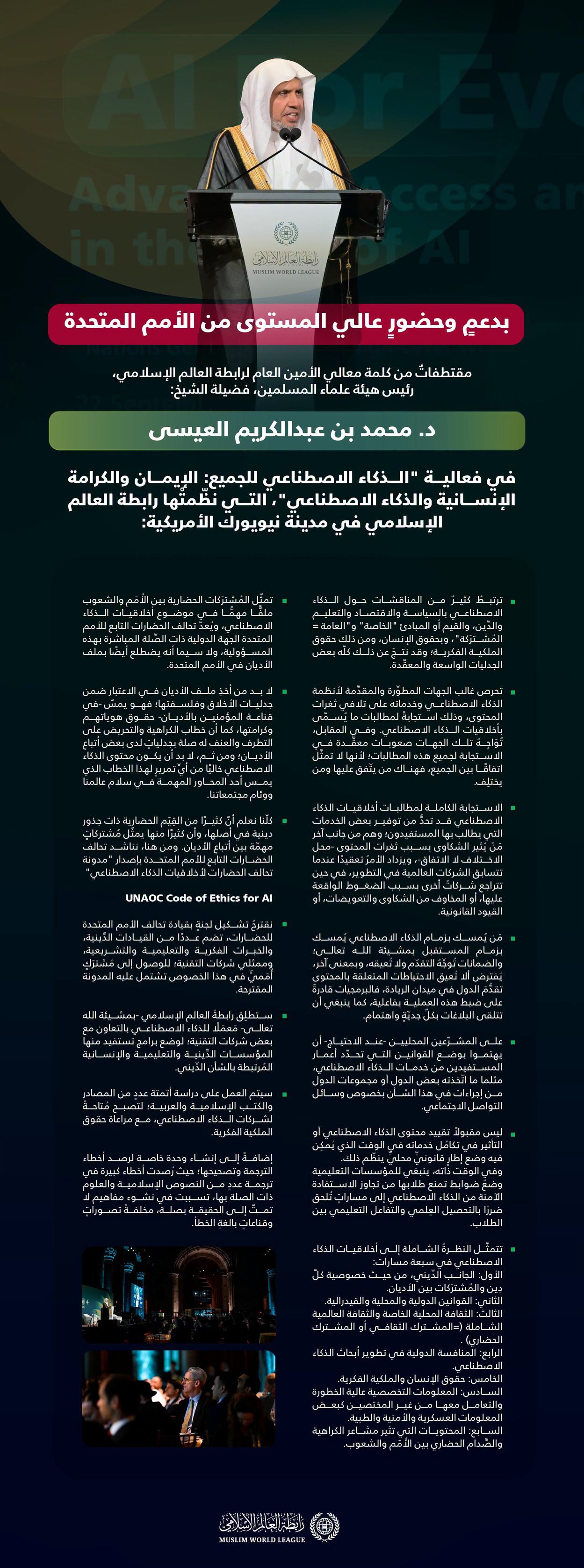 مقتطفاتٌ من كلمة معالي الأمين العام، رئيس هيئة علماء المسلمين، الشيخ د.⁧‫محمد العيسى‬⁩ ‬⁩، خلال فعالية الرابطة: "الذكاء الاصطناعي للجميع"