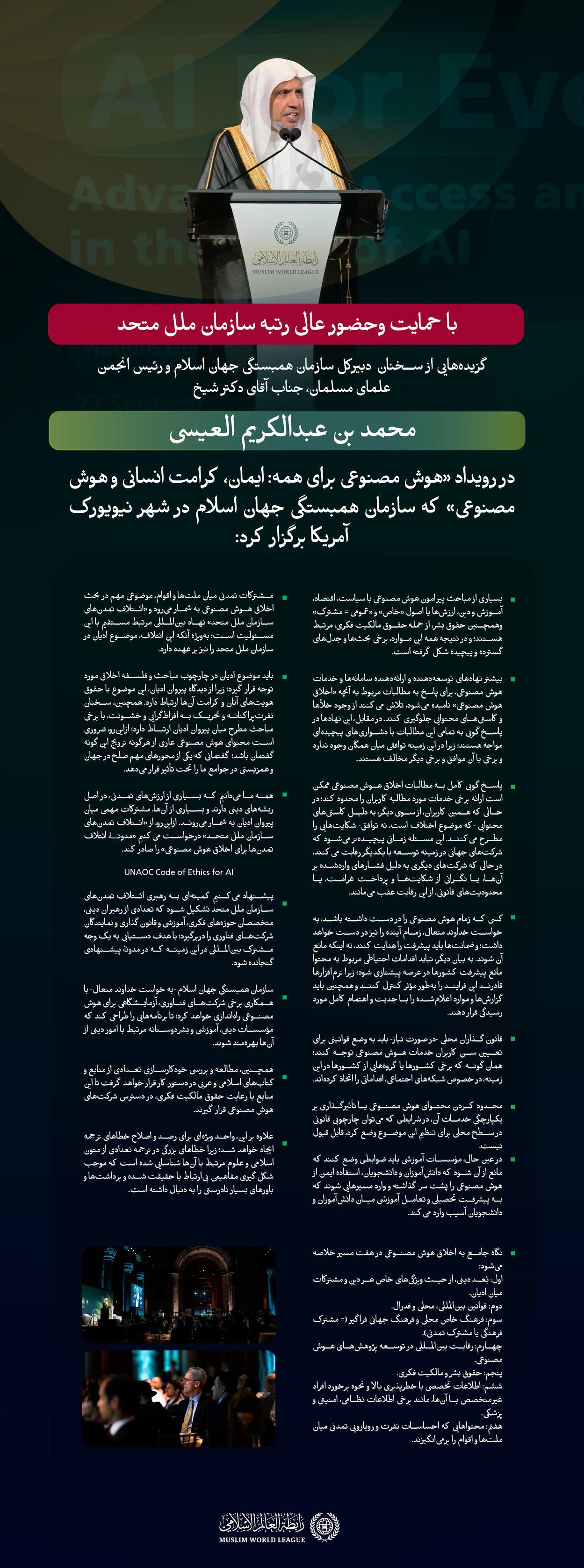 گزیده‌هایی از سخنان جناب آقای دکتر شیخ محمد العیسی ، دبیرکل سازمان ورئیس انجمن علمای مسلمان، در جریان رویداد سازمان همبستگی جهان اسلام با عنوان «هوش مصنوعی برای همه» با محورهای متعدد آن، با حمایت و مشارکت سازمان ملل متحد