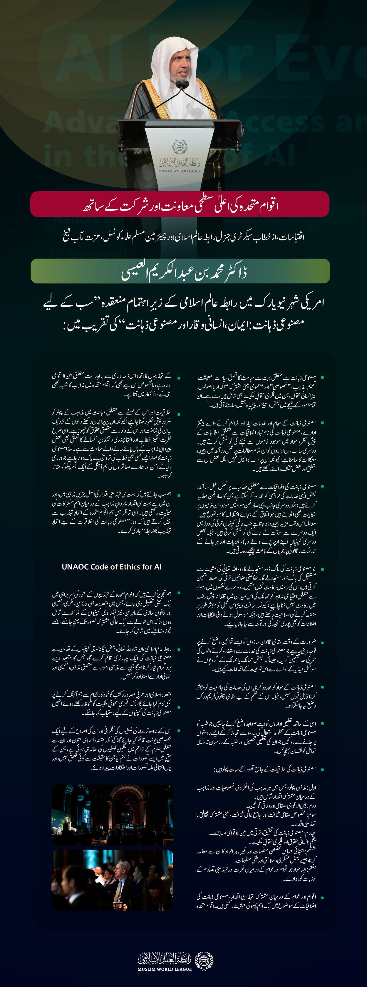 سیکرٹری جنرل رابطہ اور چیئرمین مسلم علماء کونسل، عزت مآب شیخ ڈاکٹر محمد العیسی کے خطاب سے منتخب اقتباسات، جو انہوں نے رابطہ عالم اسلامی کے پروگرام "مصنوعی ذہانت سب کے لیے" کے مختلف موضوعات کے ضمن میں پیش کیا۔