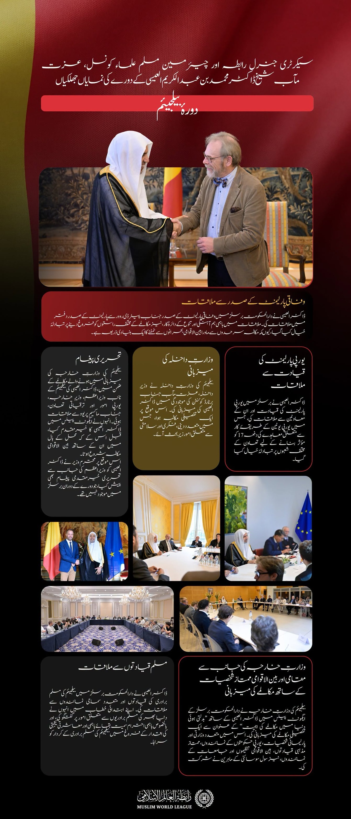 ‏سیکرٹری جنرل رابطہ اور چیئرمین مسلم علماء کونسل، عزت مآب شیخ ڈاکٹر محمد العیسی‬⁩ کے دورۂ بیلجیئم کی نمایاں جھلکیوں کے چند لمحات:
