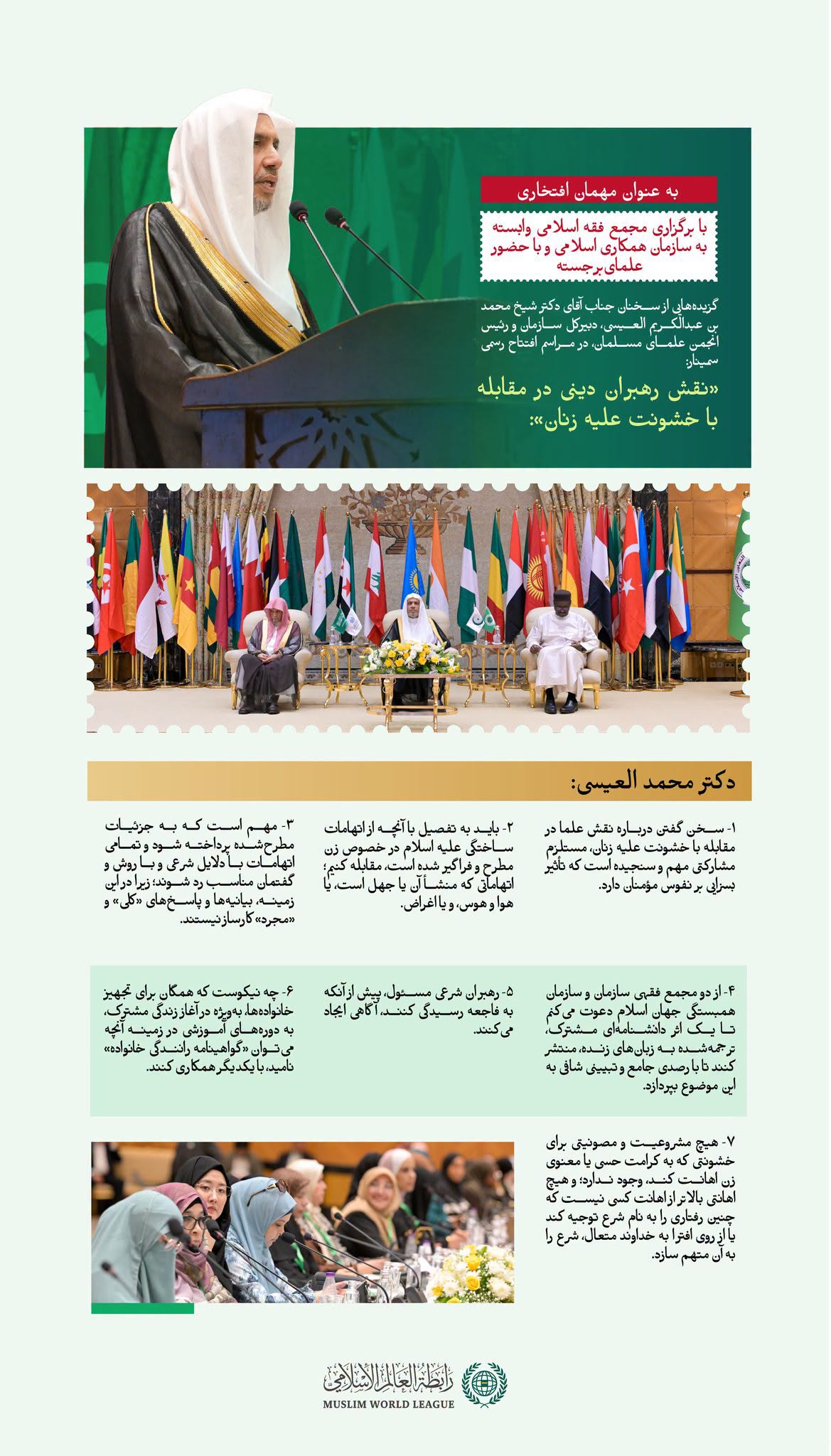 گزیده‌هایی از سخنان جناب آقای دکتر شیخ محمد بن عبدالکریم العیسی ، دبیرکل سازمان و رئیس انجمن علمای مسلمان، با حساب کاربری ، «به عنوان مهمان افتخاری» در مراسم افتتاح سمینار بین‌المللی «نقش رهبران دینی در مقابله با خشونت علیه زنان»
