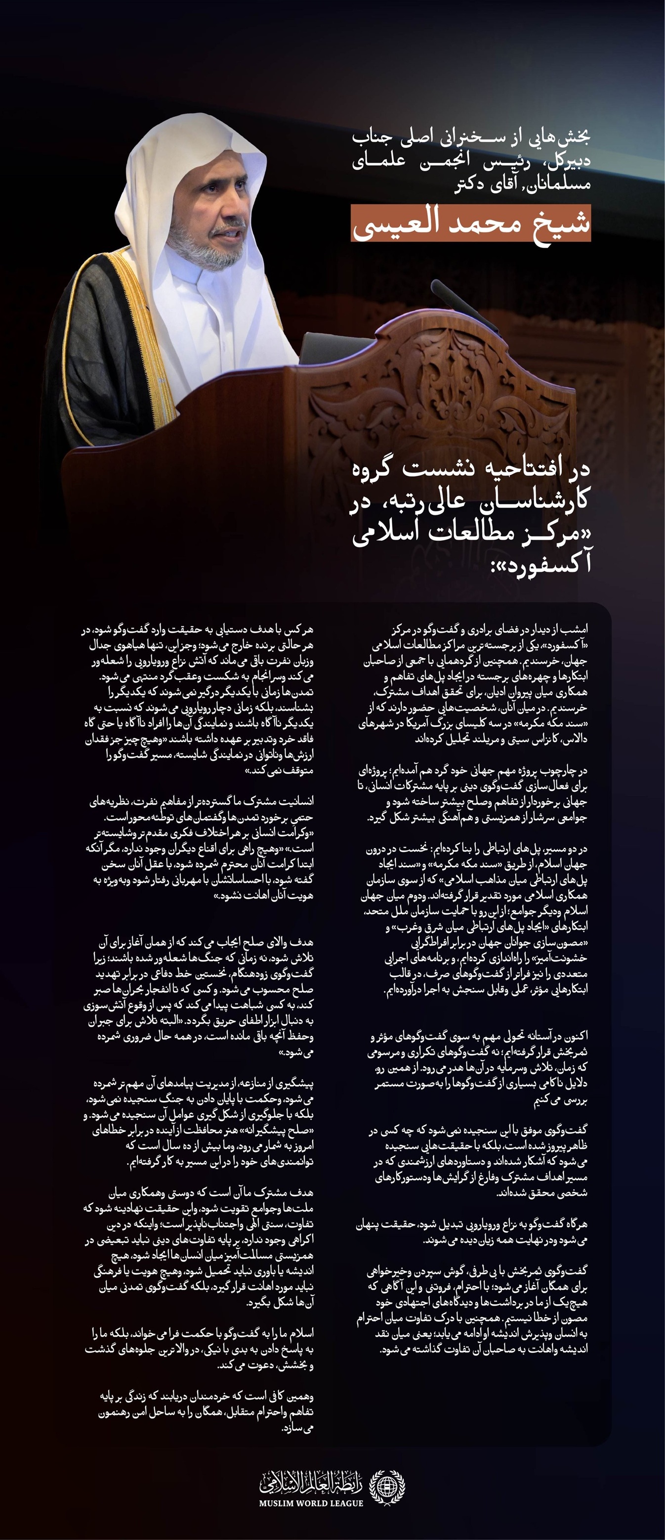 بخش‌هایی از سخنرانی اصلی جناب دکتر شیخ محمد العیسی در افتتاحیه نشست گروه کارشناسان عالی‌رتبه در «مرکز مطالعات اسلامی آکسفورد»: