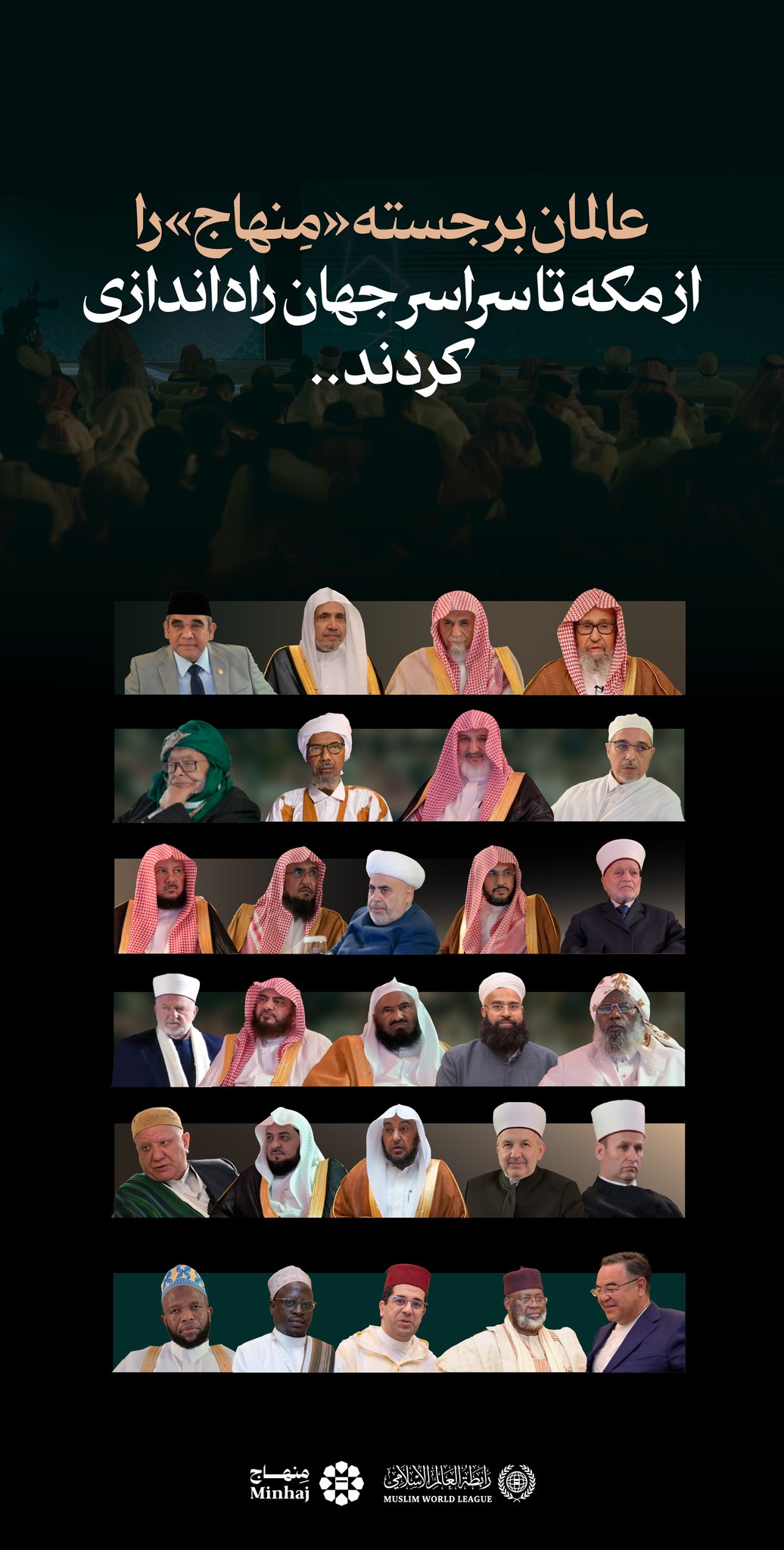 آغاز کار «مِنهاج» از مکهٔ مکرّمه تا سراسر جهان؛ و نمایی از حضور عالمان برجسته در آیین باشکوه رونمایی آن…