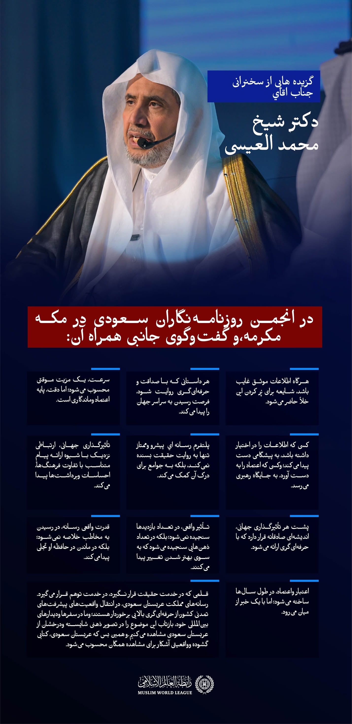 گزيده‌هایی از سخنرانی جناب اقاي دکتر شیخ محمد العیسی در انجمن روزنامه‌نگاران سعودی در مکه مکرمه، وگفت‌وگوی جانبی همراه آن: