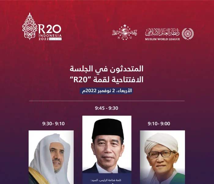 انطلاقة قمة مجموعة تواصل الأديان (R20).. أول قمة دينية ضمن جدول أعمال مجموعة (G20)