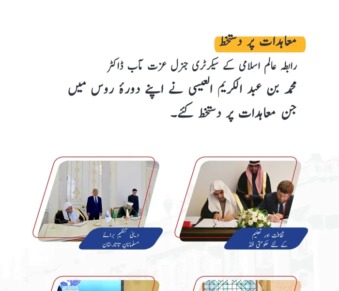 عزت مآب شیخ ڈاکٹر محمد العیسی نے اپنے دورۂ روس میں جن معاہدات پر دستخط کئے۔