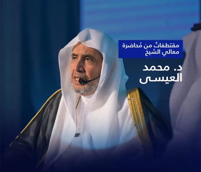 ‏مقتطفاتٌ من مُحاضرة معالي الشيخ د. ⁧‫محمد العيسى‬⁩‬⁩ في هيئة الصحفيين السعوديين بمكة المكرمة، والحوار الجانبيِّ المُصاحِب: