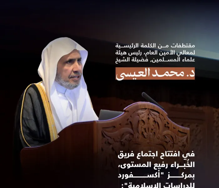 ‏مقتطفاتٌ من الكلمة الرئيسية لمعالي الشيخ د. ⁧‫محمد العيسى‬⁩‬⁩ في افتتاح اجتماع فريق الخُبراء رفيع المستوى، بمركز “أكسفورد للدراسات الإسلامية”