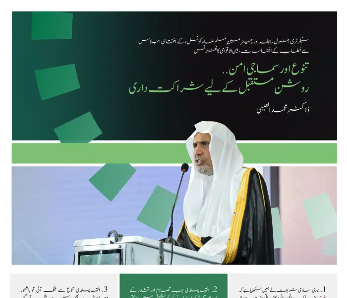 سیکرٹری جنرل رابطہ، عزت مآب شیخ ڈاکٹر محمد العیسی کے خطاب سے منتخب اقتباسات، جو انہوں نے نائجیریا کے دارالحکومت ابوجا میں مغربی افریقہ کے لیے رابطہ عالم اسلامی کے سماجی امن کے اقدام کے آغاز کے موقع پر پیش کیا