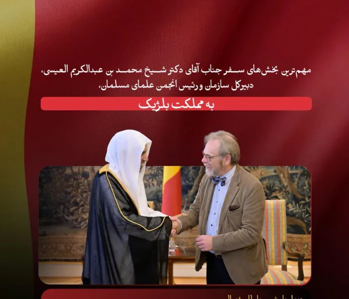 ‏«مرور کوتاهی» بر مهم‌ترین بخش‌های سفر جناب آقای دکتر محمد العیسی ‬⁩، دبیرکل سازمان همبستگی جهان اسلام و رئیس انجمن علمای مسلمان، به مملکت بلژیک: