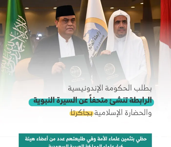 ‏⁧‫رابطة العالم الإسلامي‬⁩ تُطلق إشارة البدء مع الحكومية الإندونيسية  لإنشاء ⁧‫معرض السيرة النبوية والحضارة الإسلامية‬⁩ في جاكرتا :
