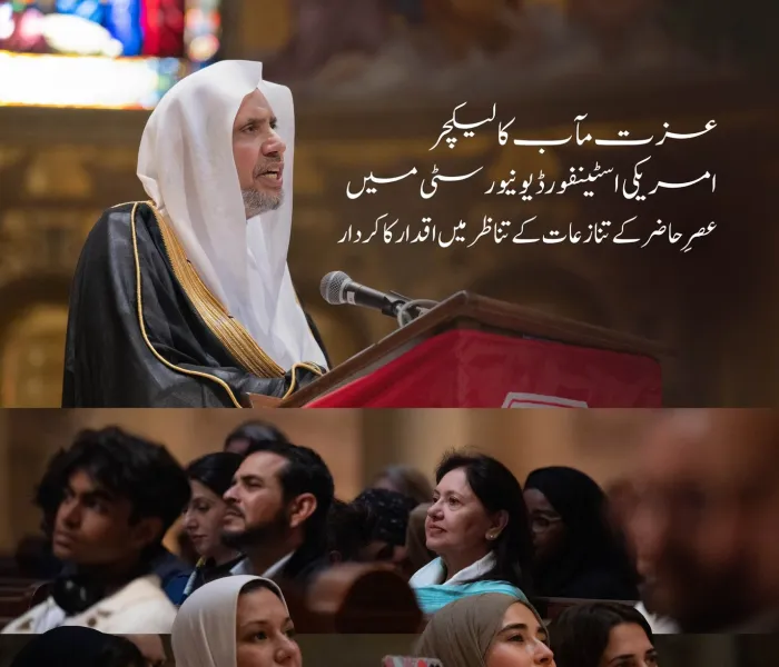 آج ایک باضابطہ دعوت پر: امریکہ کی ممتاز یونیورسٹی اسٹینفورڈ نے سیکرٹری جنرل رابطہ اور چیئرمین مسلم علماء کونسل عزت مآب شیخ ڈاکٹر محمد العیسی کے اعزاز میں”عصر حاضر کے تنازعات کے تناظر میں اقدار کا كردار“ کے موضوع پر ایک خصوصی لیکچر کا انعقاد کیا