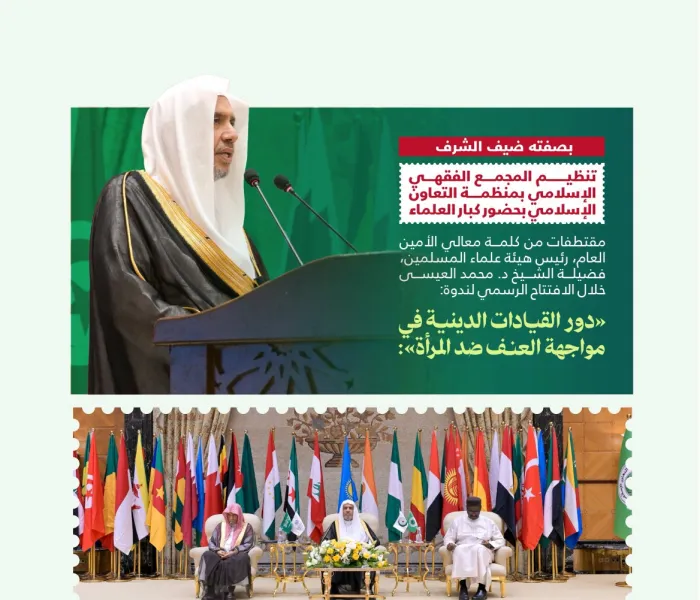 ‏مقتطفاتٌ من كلمة معالي الأمين العام، رئيس هيئة علماء المسلمين، فضيلة الشيخ د. محمد العيسى‬⁩ ‬⁩، "بصفته ضيف الشرف" في افتتاح الندوة الدولية "دور القيادات الدينية في مواجهة العنف ضد المرأة"، بتنظيم مجمع الفقه الإسلامي الدولي بمنظمة التعاون الإسلامي: