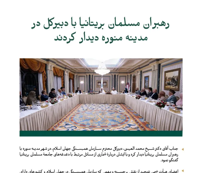 در مدینه منوره: رهبران مسلمان بریتانیا با دبیرکل محترم، جناب آقای دکتر‌ شیخ محمد العيسى    دیدار کردند.  در این دیدار، پنج محور اصلی مورد بحث قرار گرفتند؛ با آن‌ها آشنا شوید: