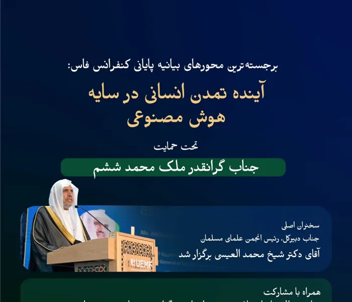 کنفرانس دانشگاه اورومدیترانه‌ای «پیام فاس» را درباره تمدن انسانی وهوش مصنوعی صادر کرد؛ پیامی که مهم‌ترین محورهای آن از این قرار بود