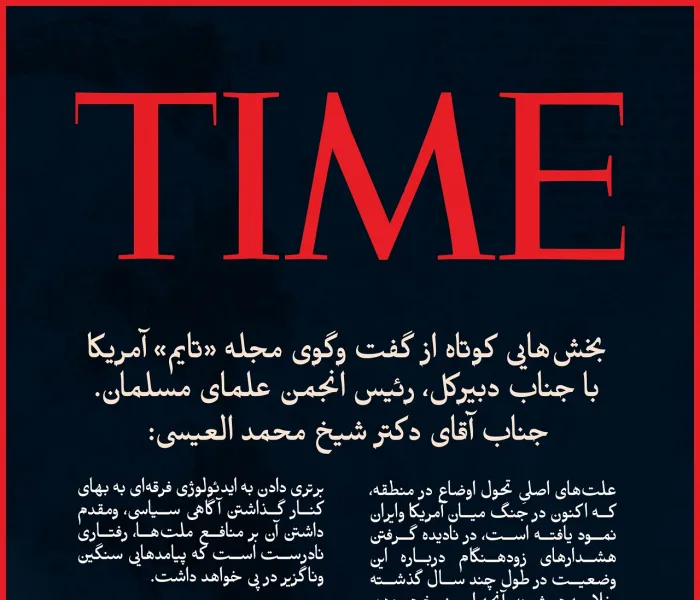 گزيده ‌هایی از گفت‌وگوی جناب دبیرکل، رئیس انجمن علمای مسلمان، آقای دکتر شیخ محمد العیسی   , در مجله آمریکایی «تایم»:
