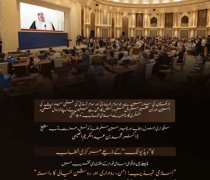 ازبکستان کے دار الحکومت ”تاشقند“ میں، جمہوریۂ ازبکستان کے صدر کی سرپرستی میں منعقد ہونے والے پہلے بین الاقوامی اسلامی فورم ”اسلامی تہذیب: امن، رواداری اور روشن خیالی کا راستہ“ کی افتتاحی تقریب سے سیکرٹری جنرل رابطہ اور چیئرمین مسلم علماء کونسل، عزت مآب شیخ ڈاکٹر محمد العیسی کے ویڈیو خطاب کے اہم اقتباسات: