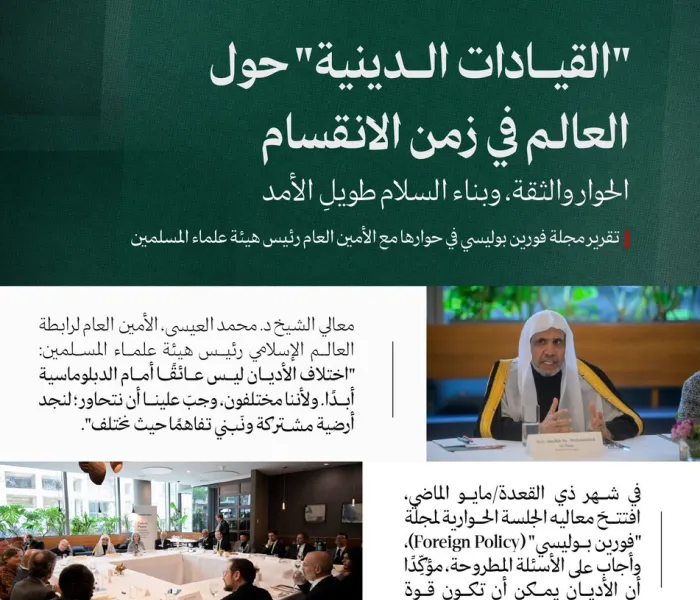 ‏تعرّفْ على أبرز ما تناولتْه الجلسةُ الحواريةُ التي افتتحها معالي الأمين العام، رئيس هيئة علماء المسلمين، فضيلة الشيخ د.⁧‫ محمد العيسى‬⁩ ⁦‪‬⁩، وأجاب على أسئلتها، والتي استضافَتْها مجلة "فورين بوليسي" (Foreign Policy) في العاصمة الأمريكية "واشنطن"
