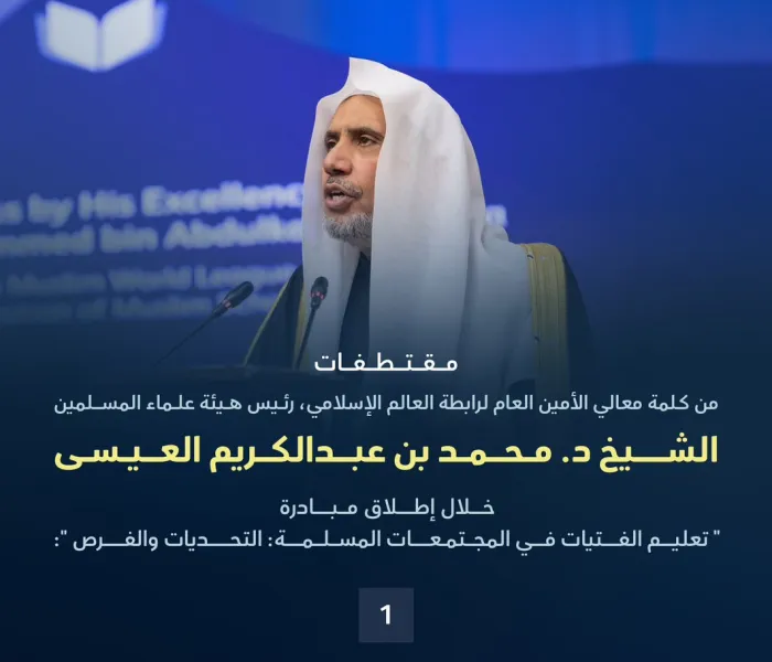 مقتطفاتٌ من كلمة معالي الأمين العام، رئيس هيئة علماء المسلمين، فضيلة الشيخ د. ⁧‫محمد العيسى‬⁩‬⁩ خلال إطلاق مبادرة تعليم الفتيات ‬⁩ في المجتمعات المسلمة من العاصمة الباكستانية "إسلام آباد"