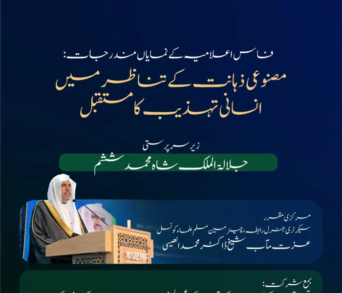 'یورو-میڈیٹیرینین یونیورسٹی' کانفرنس کی جانب سے انسانی تہذیب اور مصنوعی ذہانت کے حوالے سے ”پیغامِ فاس“ جاری کیا گیا..اس کے نمایاں نکات درج ذیل ہیں: