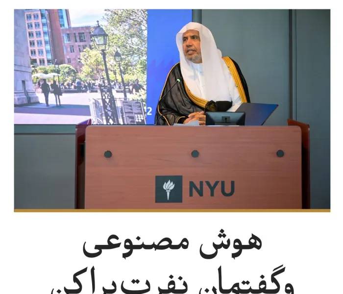 دانشگاه معتبر «نیویورک» میزبان جناب دبیرکل، رئیس انجمن علمای مسلمان، آقای دکتر شیخ محمد العیسی , بود؛ دیداری که در جریان آن، ایشان سخنرانی‌ای ایراد کرد و پس از آن، گفت‌وگویی جامع با جمعی از استادان دانشگاه و مهمانان حاضر در این برنامه برگزار شد