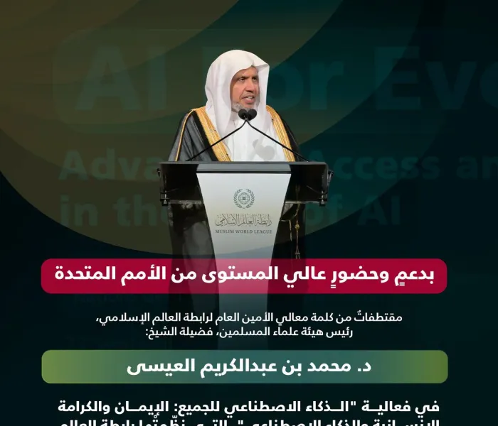 مقتطفاتٌ من كلمة معالي الأمين العام، رئيس هيئة علماء المسلمين، الشيخ د.⁧‫محمد العيسى‬⁩ ‬⁩، خلال فعالية الرابطة: "الذكاء الاصطناعي للجميع"