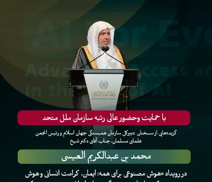 گزیده‌هایی از سخنان جناب آقای دکتر شیخ محمد العیسی ، دبیرکل سازمان ورئیس انجمن علمای مسلمان، در جریان رویداد سازمان همبستگی جهان اسلام با عنوان «هوش مصنوعی برای همه» با محورهای متعدد آن، با حمایت و مشارکت سازمان ملل متحد
