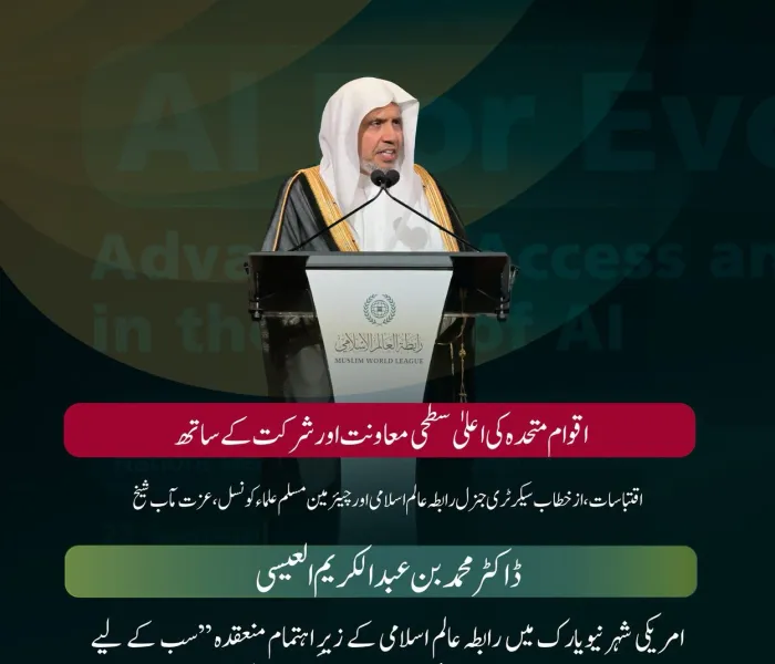 سیکرٹری جنرل رابطہ اور چیئرمین مسلم علماء کونسل، عزت مآب شیخ ڈاکٹر محمد العیسی کے خطاب سے منتخب اقتباسات، جو انہوں نے رابطہ عالم اسلامی کے پروگرام "مصنوعی ذہانت سب کے لیے" کے مختلف موضوعات کے ضمن میں پیش کیا۔