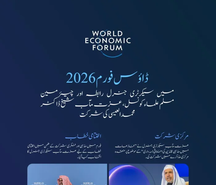 سیکرٹری جنرل رابطہ عالم اسلامی اور چیئرمین مسلم علماء کونسل، عزت مآب شیخ ڈاکٹر محمد العیسی کی ڈاؤس فورم 2026 میں شرکت کی اہم سرگرمیاں