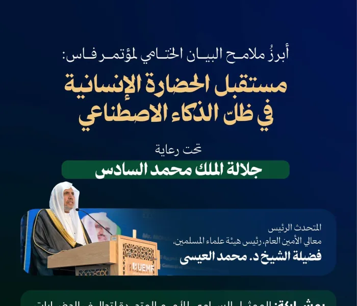 أصدر مؤتمر الجامعة الأورومتوسطية "رسالة فاس" بشأن الحضارة الإنسانية والذكاء الاصطناعي.. هُنا أبرز ما جاء فيها