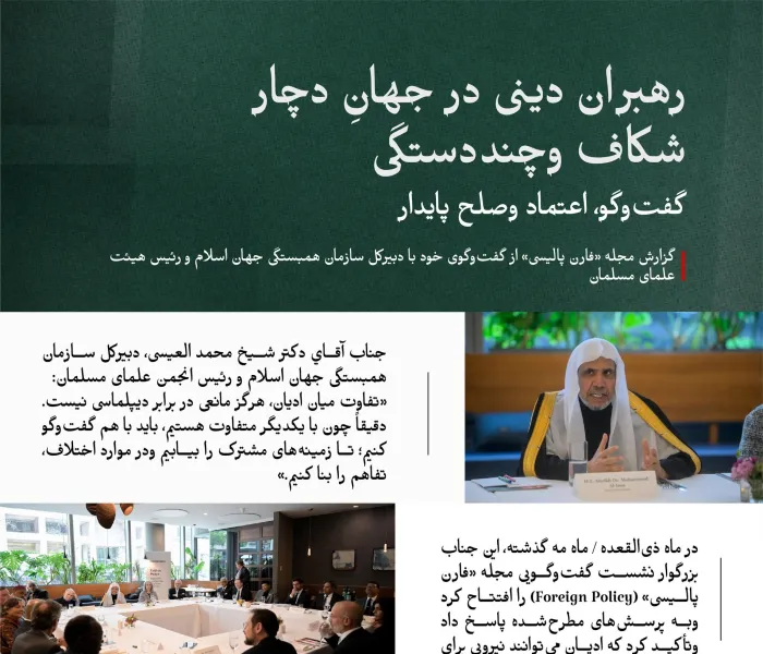 با مهم‌ترین محورهای نشست گفت‌وگویی آشنا شوید که توسط جناب آقاي دکتر شيخ محمد العیسی، دبیرکل سازمان همبستگی جهان اسلام و رئیس انجمن علمای مسلمان، افتتاح شد وایشان به پرسش‌های مطرح‌شده در آن پاسخ داد