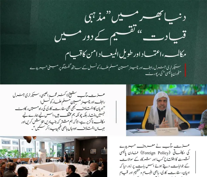 امریکی دارالحکومت واشنگٹن میں معروف جریدے ”فارن پالیسی“ (Foreign Policy) کی میزبانی میں منعقدہ مذاکرے کے اہم نکات ملاحظہ کیجئے۔ اس تقریب کا افتتاح زت مآب شیخ ڈاکٹر محمد العیسی نے کیا تھا، اور شرکاء کے سوالات کے جوابات بھی دیے
