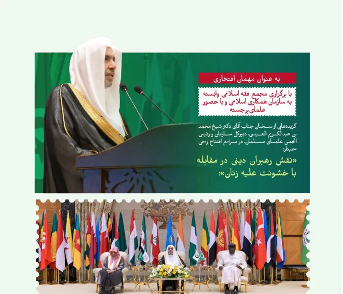 گزیده‌هایی از سخنان جناب آقای دکتر شیخ محمد بن عبدالکریم العیسی ، دبیرکل سازمان و رئیس انجمن علمای مسلمان، با حساب کاربری ، «به عنوان مهمان افتخاری» در مراسم افتتاح سمینار بین‌المللی «نقش رهبران دینی در مقابله با خشونت علیه زنان»