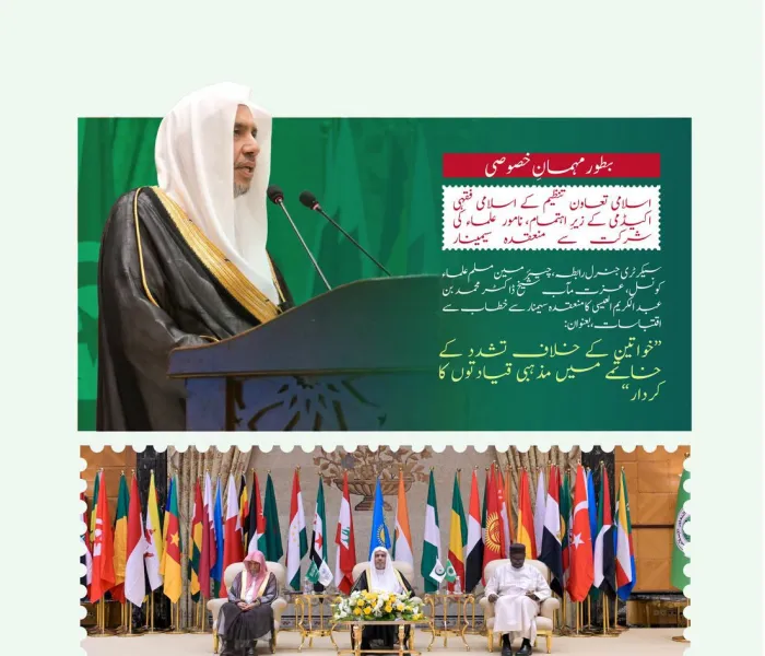 سیکرٹری جنرل رابطہ اور چیئرمین مسلم علماء کونسل، عزت مآب شیخ ڈاکٹر محمد العیسی کے خطاب سے منتخب اقتباسات، جو آپ نے بطور مہمانِ خصوصی بین الاقوامی سیمینار ”خواتین کے خلاف تشدد کے خاتمے میں مذہبی قیادتوں کا کردار“ کی افتتاحی تقریب میں پیش کیا