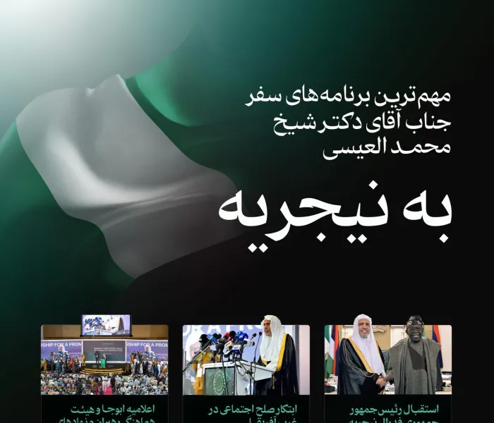 اینجا... مهم‌ترین بخش‌های سفر جناب دبیرکل، رئیس انجمن علمای مسلمان، اقای دکتر شیخ دکتر محمد العیسی، به نیجریه