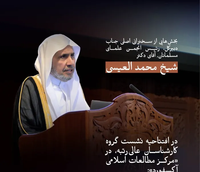بخش‌هایی از سخنرانی اصلی جناب دکتر شیخ محمد العیسی در افتتاحیه نشست گروه کارشناسان عالی‌رتبه در «مرکز مطالعات اسلامی آکسفورد»: