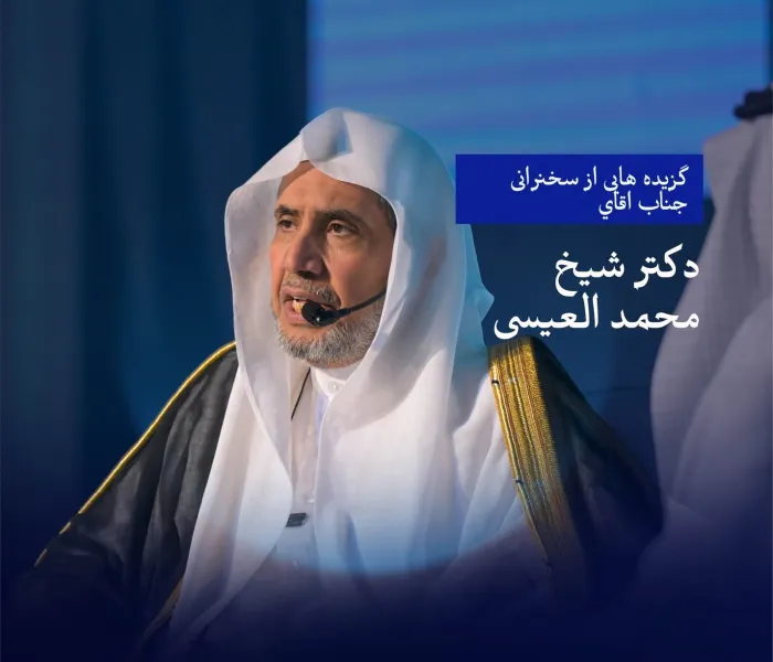 گزيده‌هایی از سخنرانی جناب اقاي دکتر شیخ محمد العیسی  در انجمن روزنامه‌نگاران سعودی در مکه مکرمه، وگفت‌وگوی جانبی همراه آن: