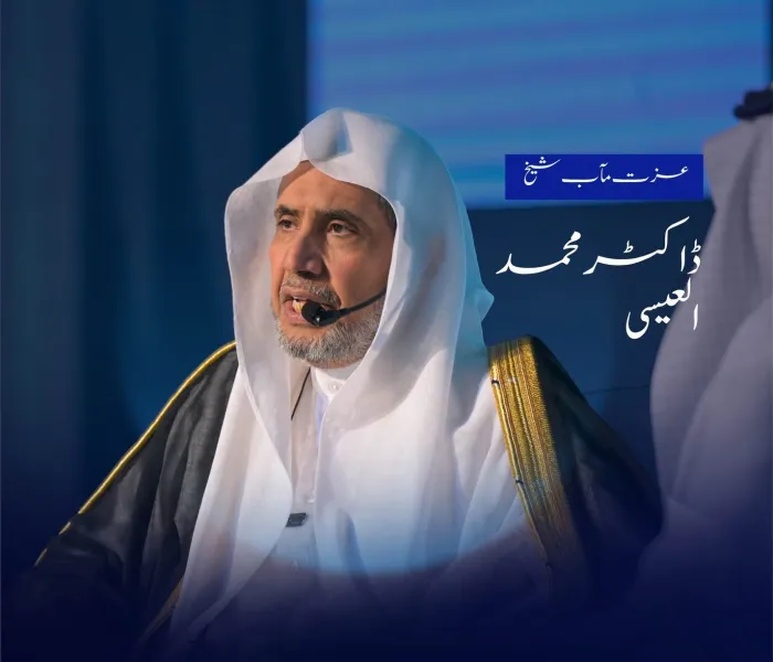 عزت مآب شیخ ڈاکٹر محمد العیسی کے مکہ مکرمہ میں سعودی صحافیوں کی انجمن میں دیے گئے خطاب اور اس کے ساتھ منعقدہ مکالمے سے اقتباسات: