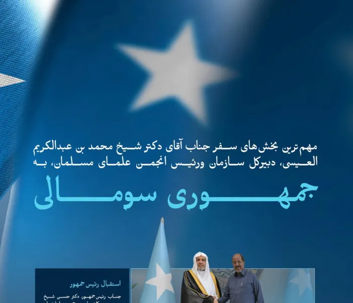 برجسته‌ ترین برنامه‌ها ورویدادهای سفر جناب آقای دکتر شیخ محمد العیسی ، دبیرکل سازمان همبستگی جهان اسلام ورئیس انجمن علمای مسلمان، به سومالی: