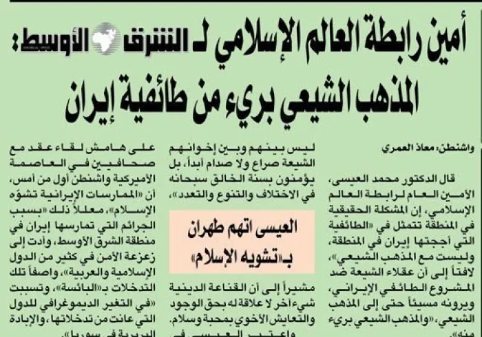 معالي الأمين العام لصحيفة الشرق الأوسط المذهب الشيعي بريء من طائفية إيران