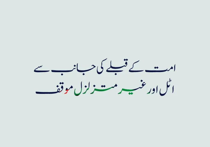 ”مسلمان، اسلامی اور بین الاقوامی سطح پر ہر عادلانہ موقف کی حمایت پر متفق ہیں۔ وہ فلسطینی قوم کی اُس ثابت قدمی کو سراہتے ہیں جو نسل کشی جیسے مظالم کے خلاف سینہ سپر ہے، نیز وہ ایک آزاد ریاست کے قیام کے حق میں اُن کی بھرپور تائید کرتے ہیں۔“