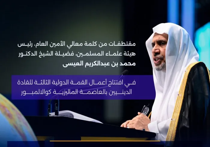 ‏مقتطفات من الكلمة الرئيسية لمعالي الأمين العام، رئيس هيئة علماء المسلمين، فضيلة الشيخ د. محمد العيسى ‬⁩، في افتتاح أعمال القمة الدولية الثالثة للقادة الدينيين بالعاصمة الماليزية كوالالمبور