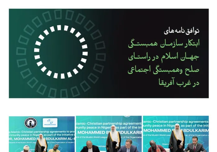 جناب دبیرکل  گرانقدر ورئیس انجمن علمای مسلمان، آقای دکتر شیخ محمد العیسی، شاهد امضای شماری از توافق‌نامه‌هایی در راستای حمایت از صلح داخلی وانسجام اجتماعی میان رهبران مسلمان ومسیحی در نیجریه بود