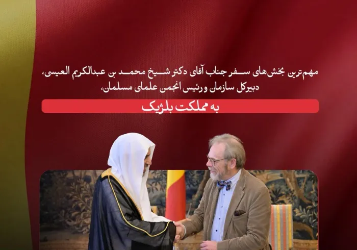 ‏«مرور کوتاهی» بر مهم‌ترین بخش‌های سفر جناب آقای دکتر محمد العیسی ‬⁩، دبیرکل سازمان همبستگی جهان اسلام و رئیس انجمن علمای مسلمان، به مملکت بلژیک: